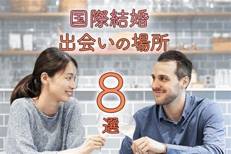 外国 人 出会い 方|【2024年最新版】外国人との出会いが欲しい人はこれ！オスス。